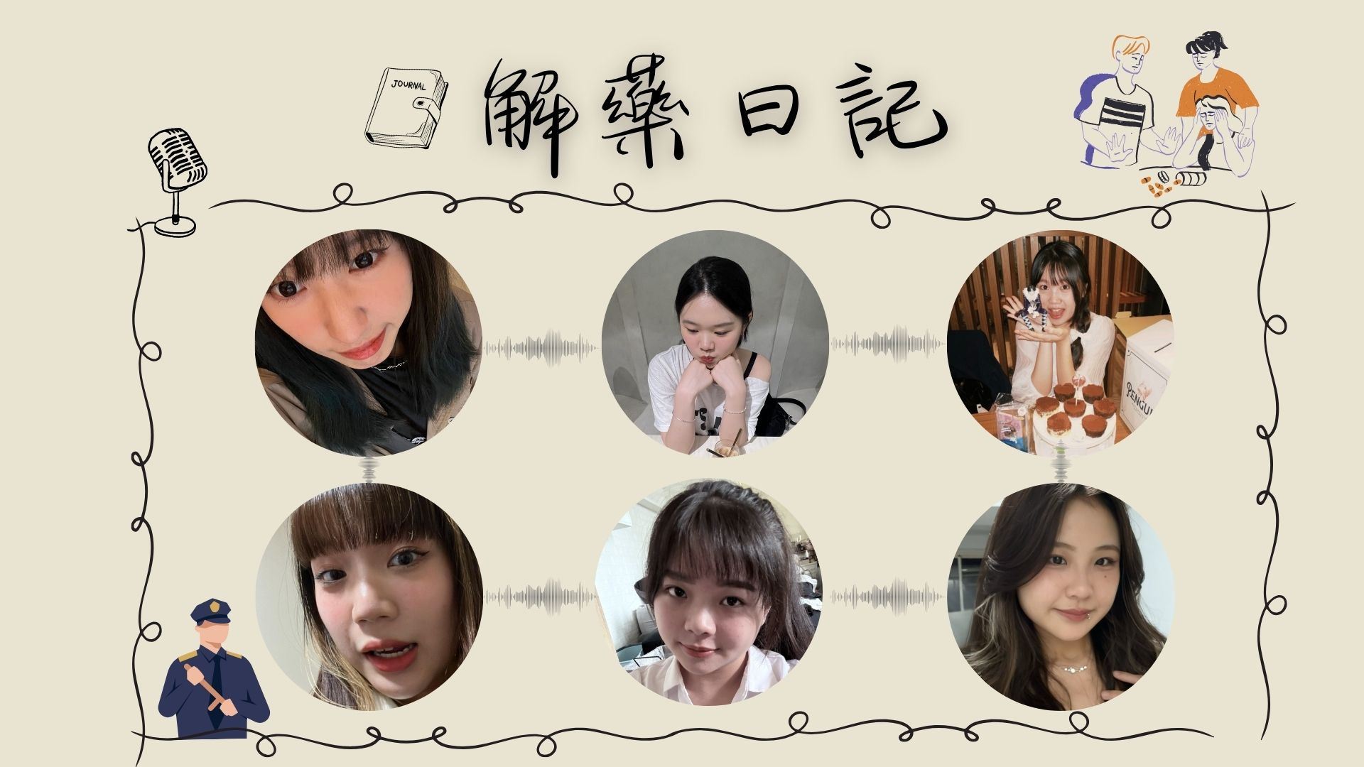 解藥日記