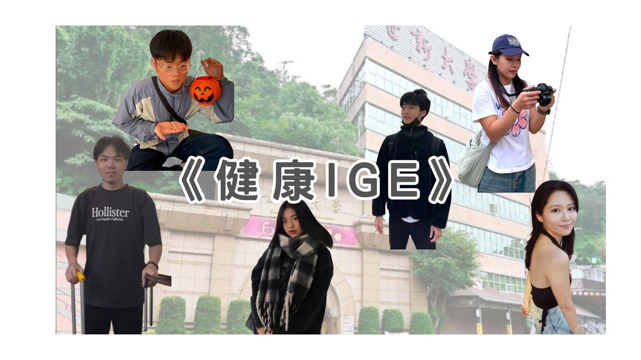 《健康IGE》