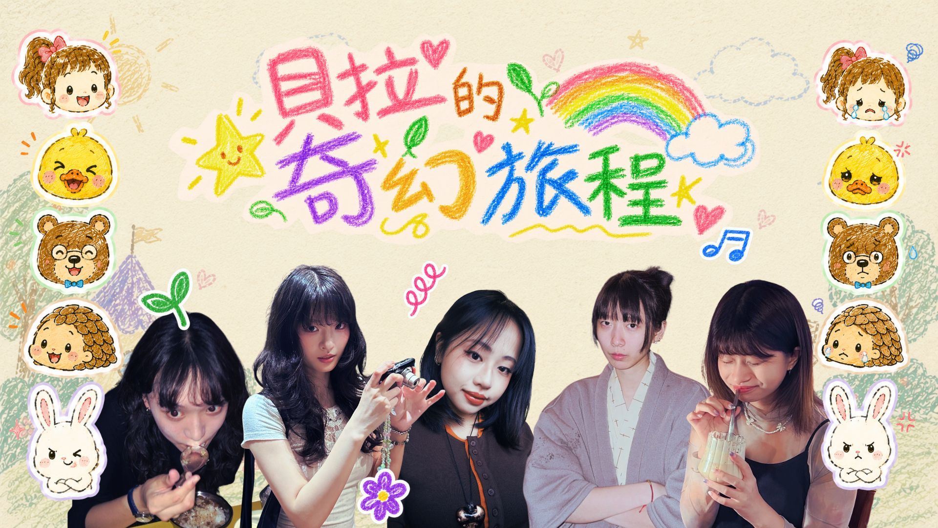 貝拉的奇幻旅程