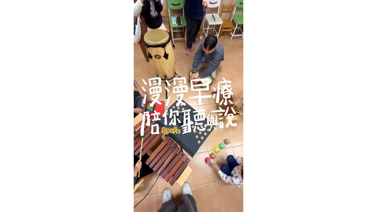 漫漫早療，陪你聽與說