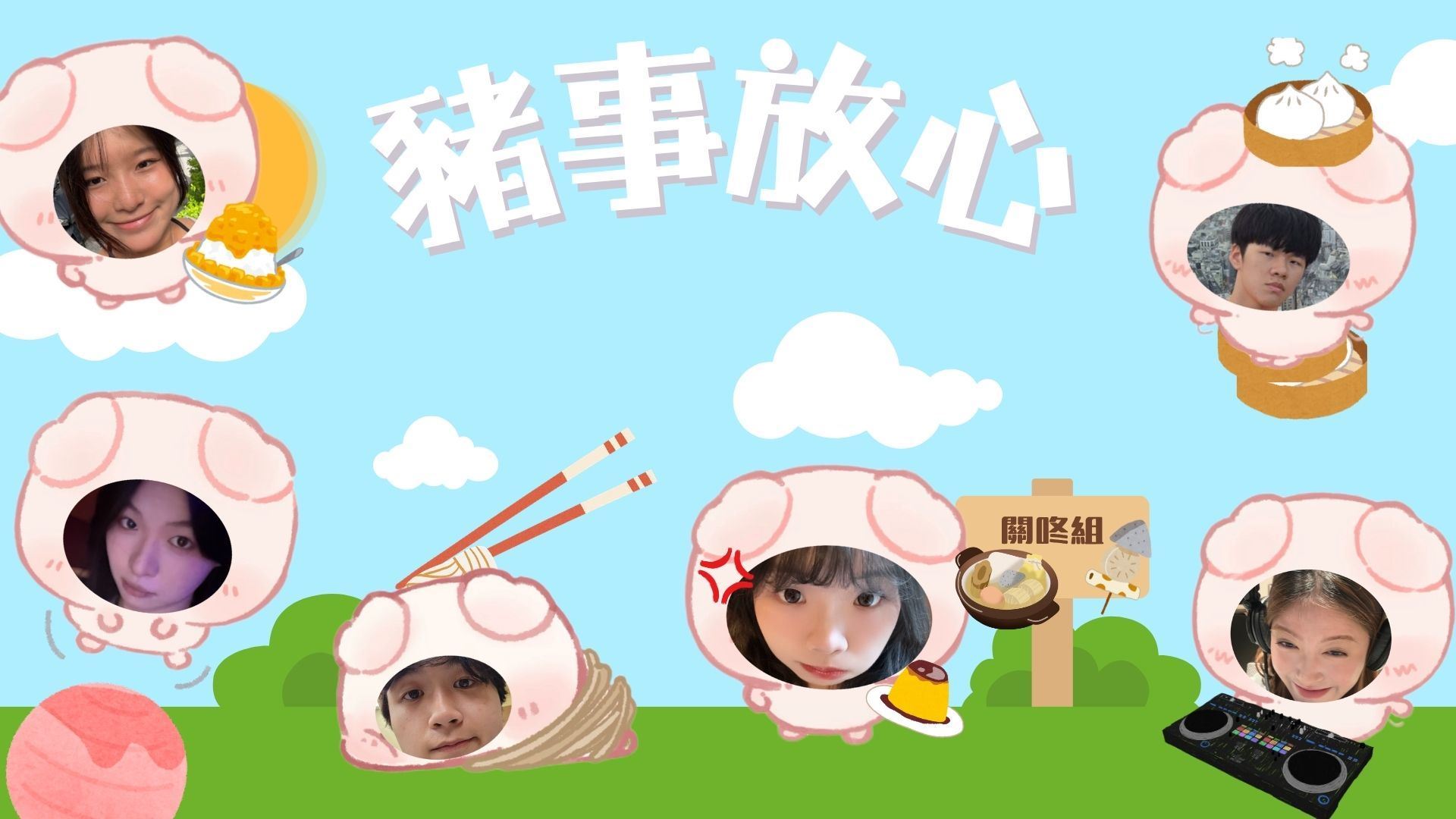 豬事放心